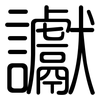 讞: Gerundet