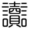讟: Gerundet