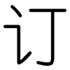 订: Gerundet 订: Gerundet