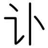 讣: Gerundet