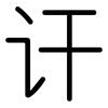 讦: Gerundet
