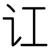 讧: Gerundet