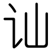 讪: Gerundet 讪: Gerundet