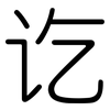 讫: Gerundet