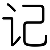 记: Gerundet 记: Gerundet