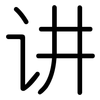 讲: Gerundet 讲: Gerundet