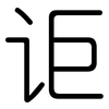 讵: Gerundet