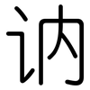 讷: Gerundet