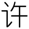 许: rounded 许: rounded