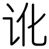 讹: Gerundet
