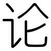 论: rounded 论: rounded