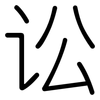 讼: Gerundet