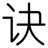 诀: Gerundet