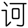 诃: Gerundet