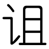 诅: Gerundet 诅: Gerundet
