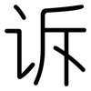 诉: Gerundet 诉: Gerundet
