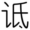 诋: Gerundet