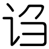 诌: Gerundet
