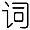 词: rounded 词: rounded