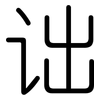 诎: Gerundet