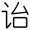 诒: Gerundet