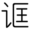 诓: Gerundet