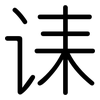 诔: Gerundet