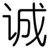 诚: rounded 诚: rounded