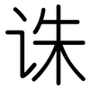 诛: Gerundet 诛: Gerundet