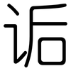 诟: Gerundet