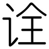 诠: Gerundet 诠: Gerundet