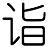 诣: Gerundet