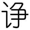 诤: Gerundet