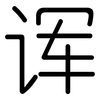 诨: Gerundet