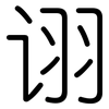 诩: Gerundet