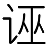 诬: Gerundet 诬: Gerundet