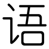 语: Gerundet 语: Gerundet