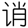 诮: Gerundet