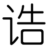 诰: Gerundet