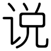 说: rounded 说: rounded