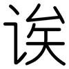 诶: Gerundet