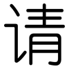 请: rounded 请: rounded