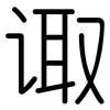 诹: Gerundet
