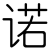 诺: Gerundet 诺: Gerundet