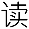 读: rounded 读: rounded