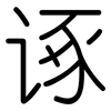 诼: Gerundet