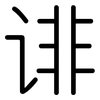 诽: Gerundet