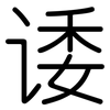 诿: Gerundet