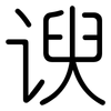 谀: Gerundet