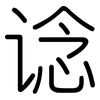 谂: Gerundet